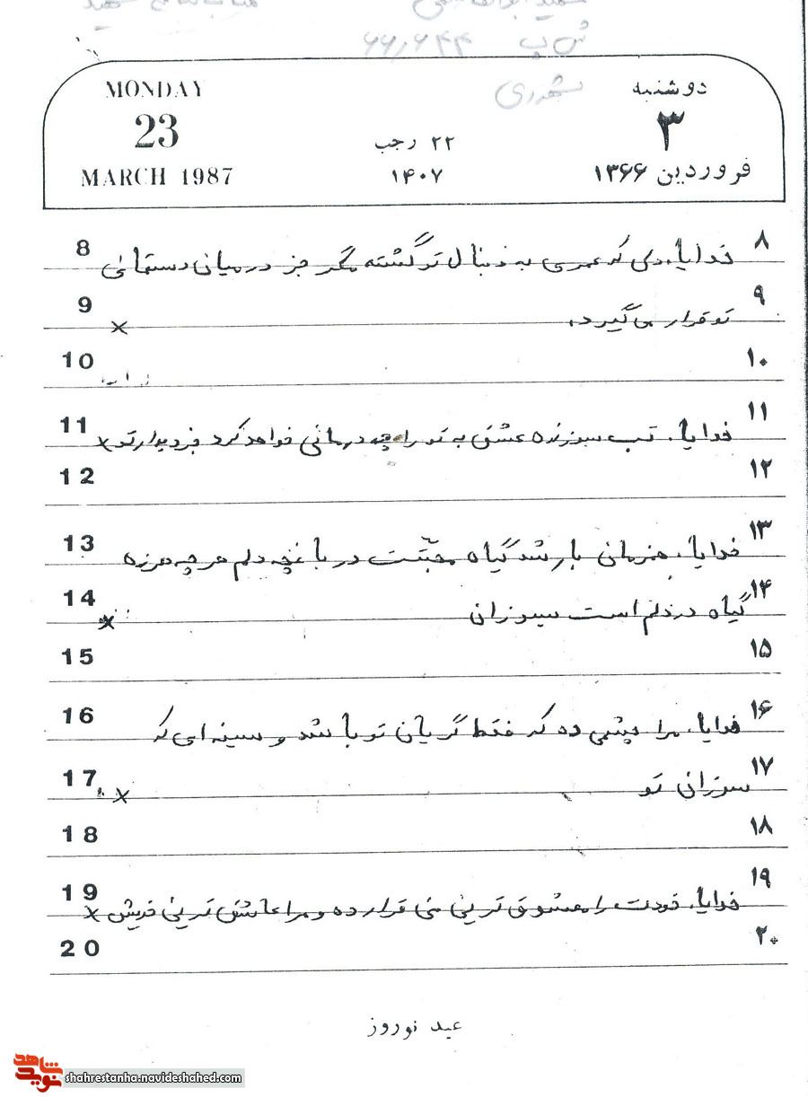 مناجات شهیدانه