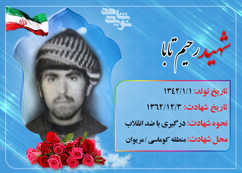 پیکر شهید رحیم تابا چقدر غریبانه و مظلومانه حمل می‌شد