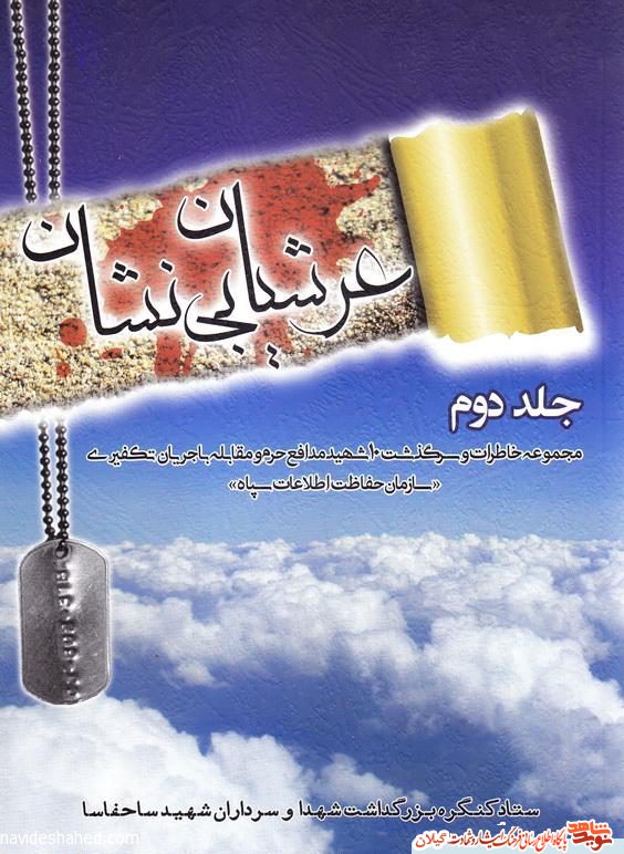 عرشیان بی نشان عرشیان بی نشان
