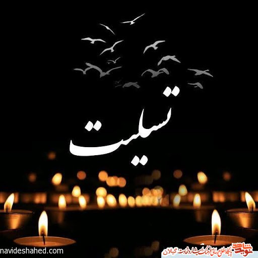 جانباز «شعبانپور» به کاروان شهدا پیوست جانباز «شعبانپور» به کاروان شهدا پیوست