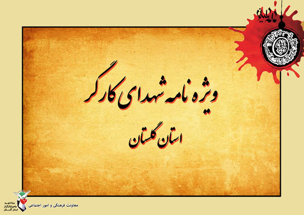 ویژه نامه شهدای کارگر استان گلستان ویژه نامه شهدای کارگر استان گلستان