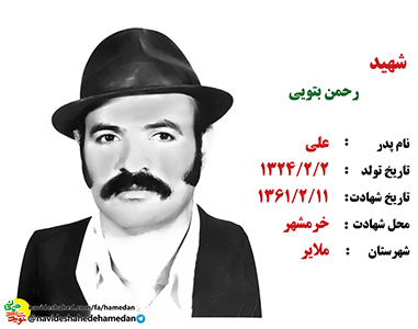 وصیتنامه جهادگر شهید رحمان بتوئی وصیتنامه جهادگر شهید رحمان بتوئی