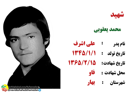 زندگینامه سرباز شهید محمد یعقوبی زندگینامه سرباز شهید محمد یعقوبی