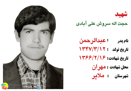 زندگینامه سرباز شهید حجت الله سروش علی آبادی زندگینامه سرباز شهید حجت الله سروش علی آبادی