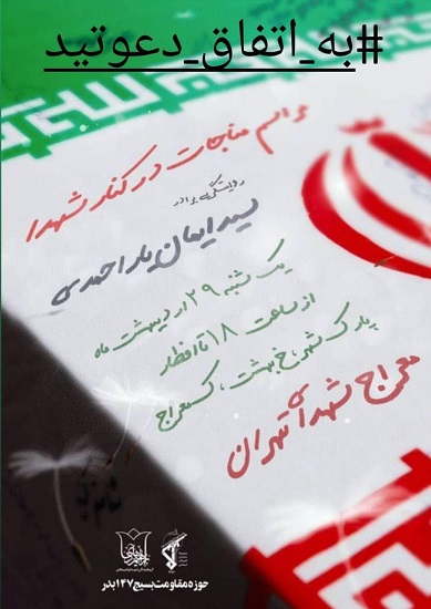 مناجات با شهدا در معراجشهدای تهران مناجات با شهدا در معراجشهدای تهران