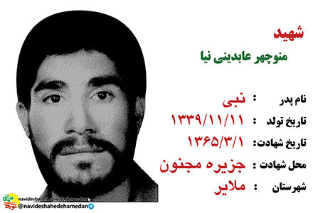 زندگینامه پاسدار شهید منوچهر عابدینی نیا زندگینامه پاسدار شهید منوچهر عابدینی نیا
