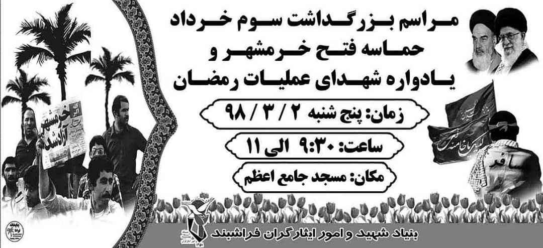 اطلاعیه / یادواره شهدای رمضان و بزرگداشت سوم خرداد در فراشبند برگزار می شود