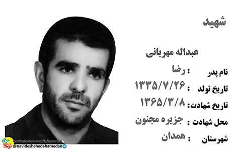 زندگینامه بسیجی شهید عبدالله مهربانی زندگینامه بسیجی شهید عبدالله مهربانی