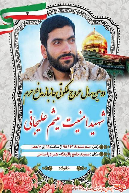 یادواره شهید «میثم علیجانی» در بابلسر برگزار مى شود یادواره شهید «میثم علیجانی» در بابلسر برگزار مى شود