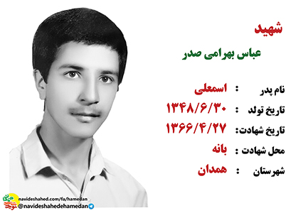 زندگینامه دانش آموز بسیجی شهید عباس بهرامی صدر زندگینامه دانش آموز بسیجی شهید عباس بهرامی صدر