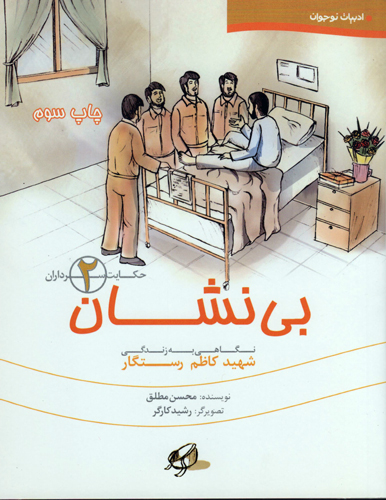 چاپ سوم مجموعه 5 جلدی حکایت سرداران در دست نوجوانان