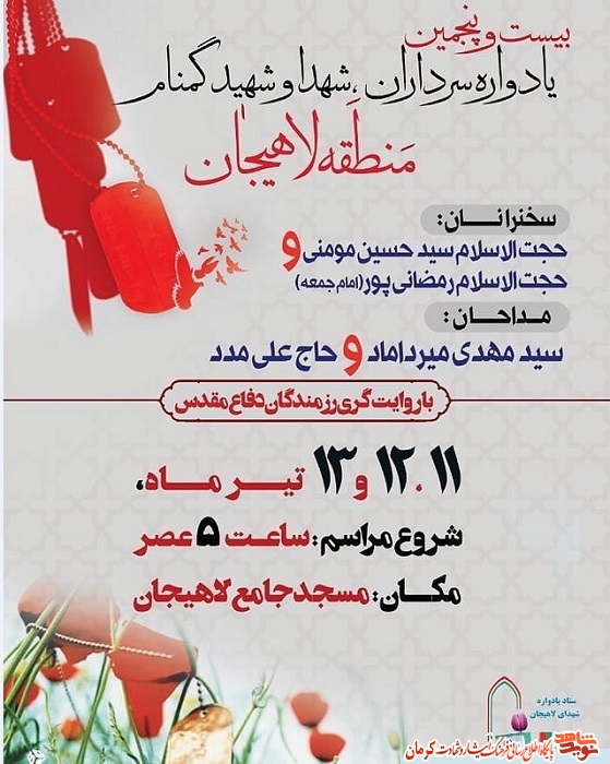 پوستر/ برگزاری یادواره شهداء منطقه لاهیجان در رفسنجان پوستر/ برگزاری یادواره شهداء منطقه لاهیجان در رفسنجان