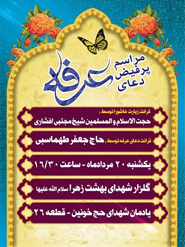 قرائت دعای «عرفه» در جوار گلراز شهدای گمنام قرائت دعای «عرفه» در جوار گلراز شهدای گمنام
