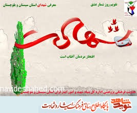 روز شمار شهدای یازدهم شهریور روز شمار شهدای یازدهم شهریور