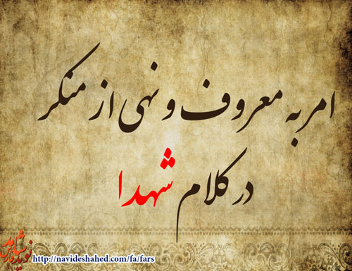 امر به معروف و نهی از منکر در کلام شهدای فارس امر به معروف و نهی از منکر در کلام شهدای فارس