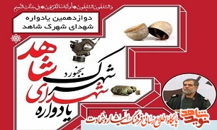 برگزاری دوازدهمین یادواره شهدای شهرک شاهد در بجنورد برگزاری دوازدهمین یادواره شهدای شهرک شاهد در بجنورد