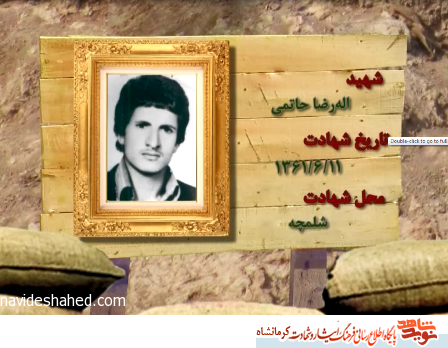 نماهنگ/ مروری بر زندگی شهید اله رضا حاتمی
