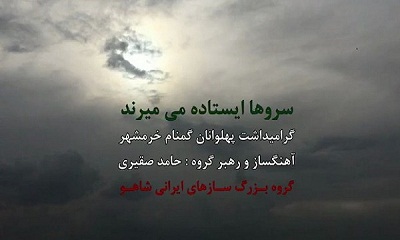 «سروها ایستاده میمیرند» رونمایی میشود «سروها ایستاده میمیرند» رونمایی میشود