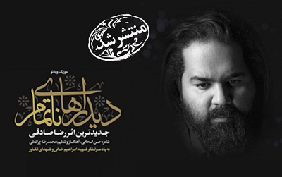 موزیکویدئو «دیدارهای ناتمام» با صدای رضا صادقی منتشر شد دیدارهای ناتمام موزیکویدئو «دیدارهای ناتمام» با صدای رضا صادقی منتشر شد دیدارهای ناتمام