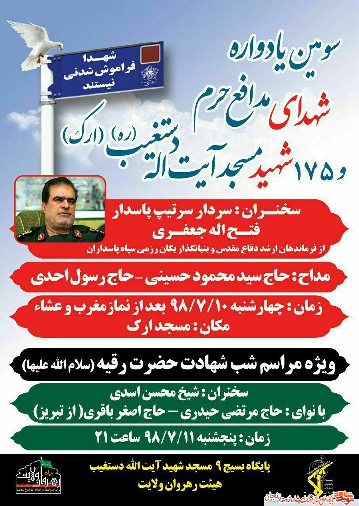 پوستر/ سومین یادواره شهدای مدافع حرم در زنجان پوستر/ سومین یادواره شهدای مدافع حرم در زنجان