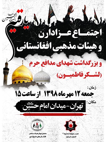 آیین بزرگداشت شهدای مدافع حرم فاطمیون در تهران برگزار می شود آیین بزرگداشت شهدای مدافع حرم فاطمیون در تهران برگزار می شود