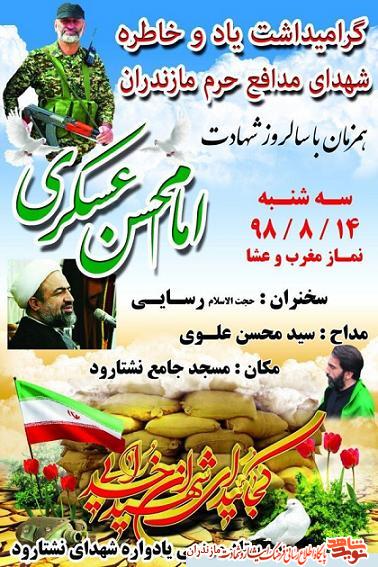 برگزارى يادواره «شهداى مدافع حرم مازندران» در نشتارود برگزارى يادواره «شهداى مدافع حرم مازندران» در نشتارود