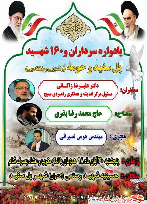 برگزارى يادواره سرداران و 160 شهيد شهر پل سفيد سوادكوه برگزارى يادواره سرداران و 160 شهيد شهر پل سفيد سوادكوه