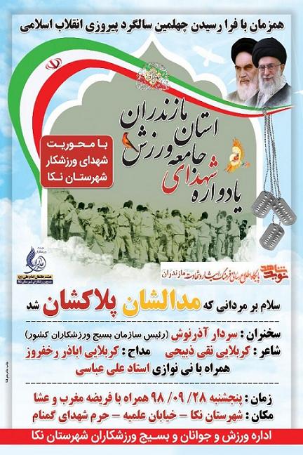 برگزارى يادواره شهداى ورزشكار استان مازندران در شهرستان نكا برگزارى يادواره شهداى ورزشكار استان مازندران در شهرستان نكا