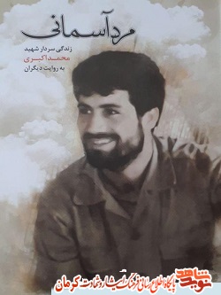 «مرد آسمانی» خاطرات شهید «محمد اکبری» «مرد آسمانی» خاطرات شهید «محمد اکبری»