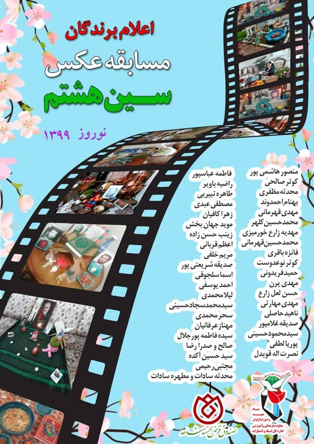 اسامی برندگان مسابقه عکس سین هشتم اعلام شد اسامی برندگان مسابقه عکس سین هشتم اعلام شد