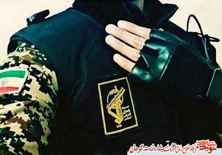 «پاسدار» در کلام شهدای استان کرمان «پاسدار» در کلام شهدای استان کرمان
