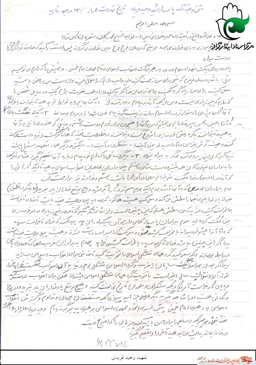 شهید وحید فریدی | «انحراف جامعه نتیجه جدایی از ولایت فقیه» شهید وحید فریدی | «انحراف جامعه نتیجه جدایی از ولایت فقیه»