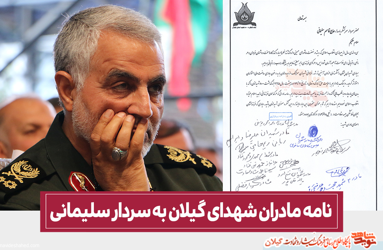روایتی از نامه مادران شهدای گیلان به سردار سلیمانی+جزئیات