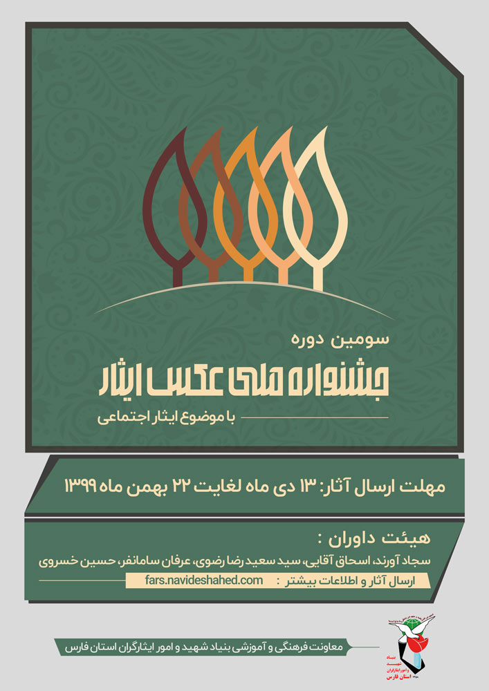 فراخوان سومین جشنواره ملی عکس ایثار منتشر شد + ثبت نام در جشنواره