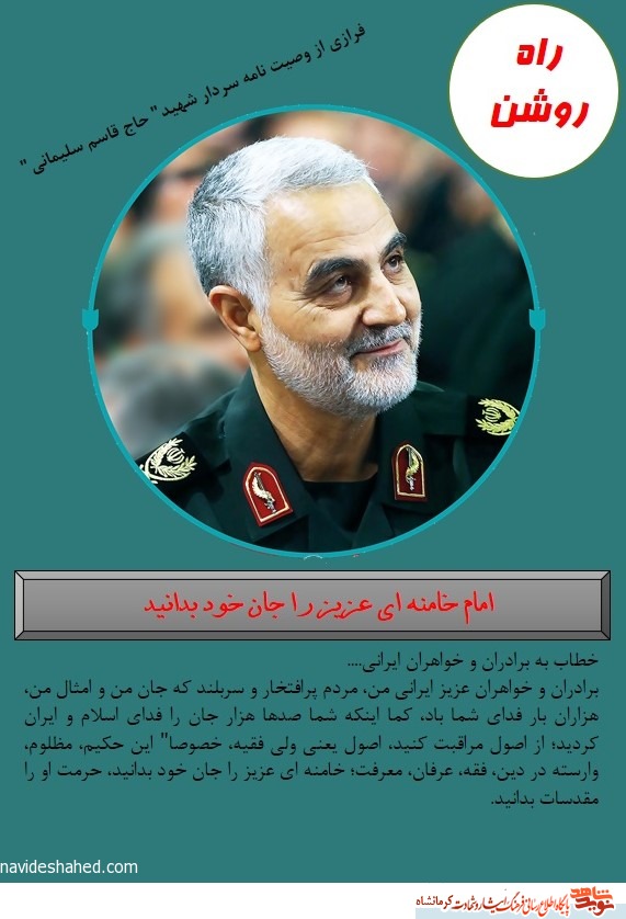 راه روشن/ امام خامنه ای عزیز را جان خود بدانید