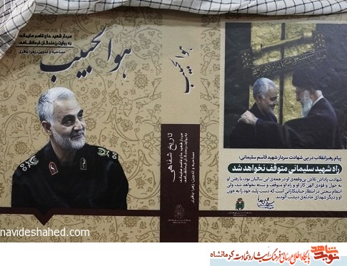 کتاب هوالحبیب در کرمانشاه رونمایی شد