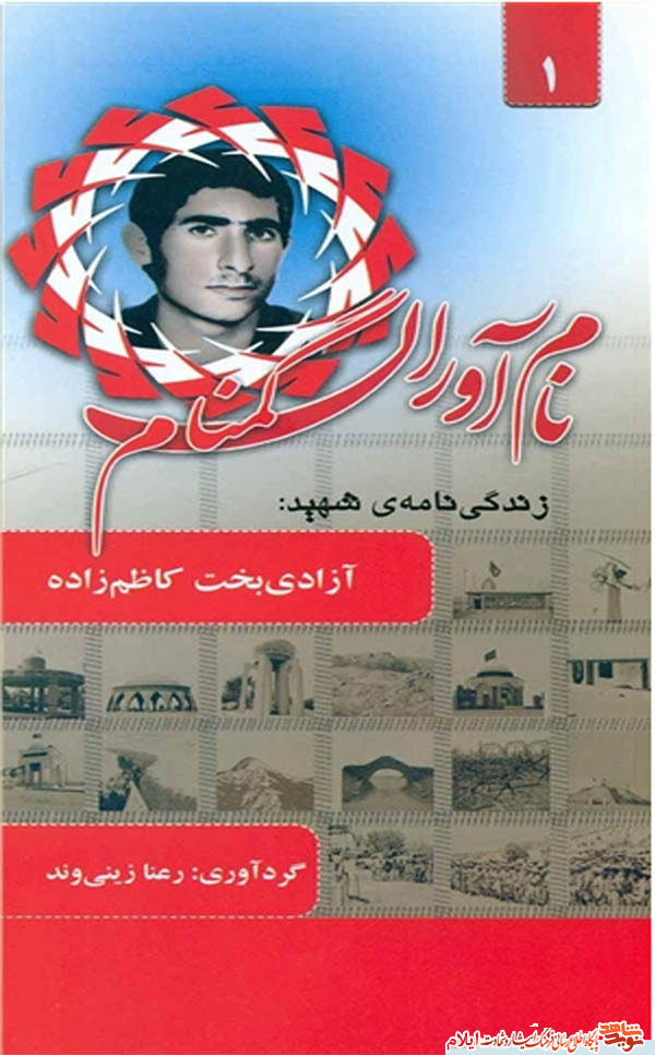 معرفی كتاب| «نام آوران گمنام» معرفی كتاب| «نام آوران گمنام»