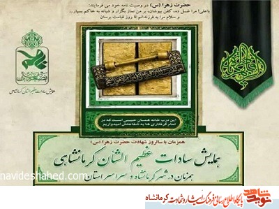 همایش سادات عظیم شان کرمانشاهی در روز شهادت حضرت زهرا(س) برگزار می شود