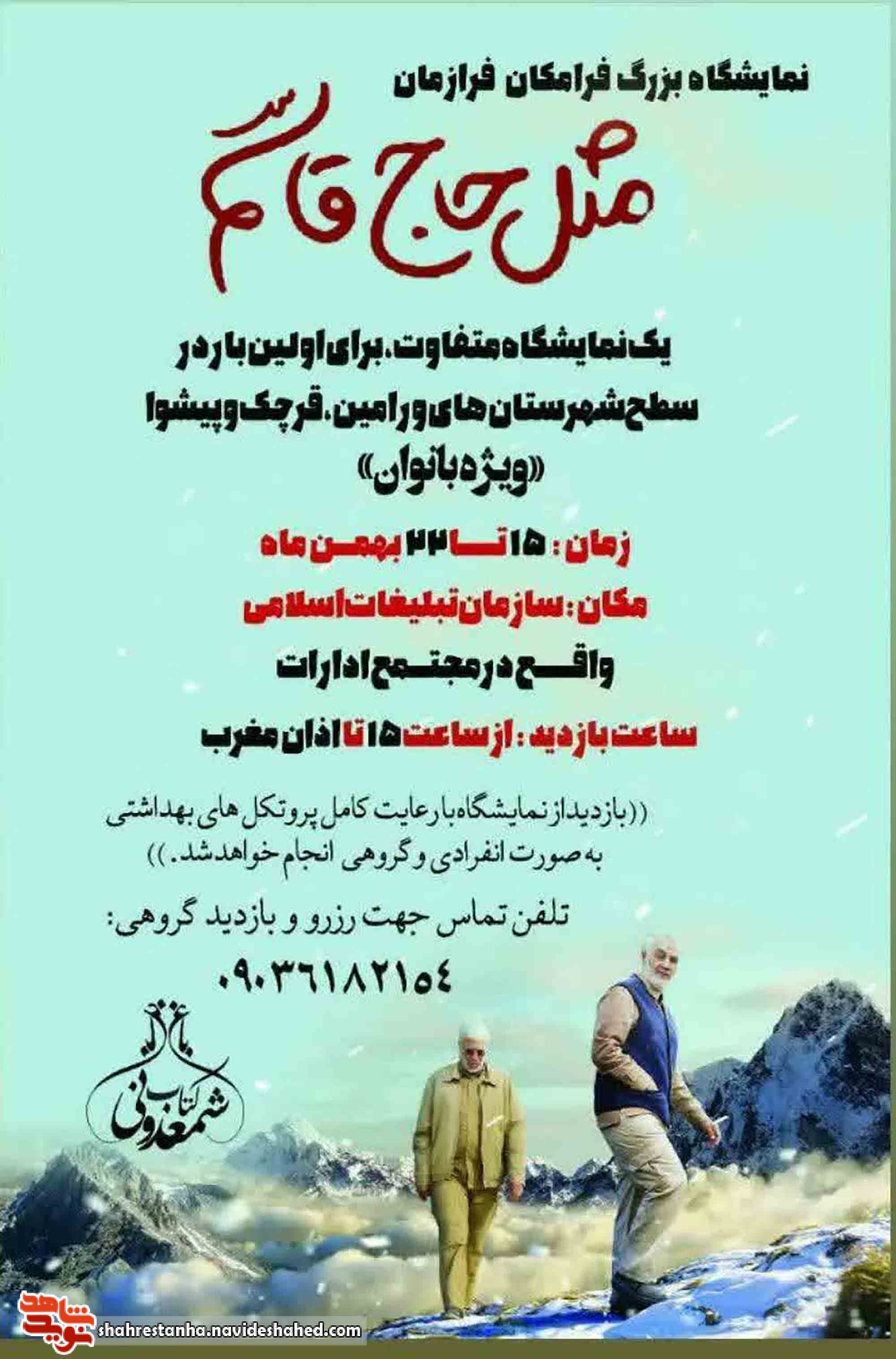 برگزاری نمایشگاه بزرگ فرازمان، فرامکان مثل «حاج قاسم» در ورامین+ پوستر برگزاری نمایشگاه بزرگ فرازمان، فرامکان مثل «حاج قاسم» در ورامین+ پوستر