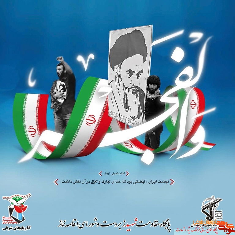 پوستر ایام الله دهه فجر