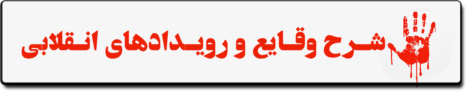 شرح وقایع و رویدادهای انقلابی