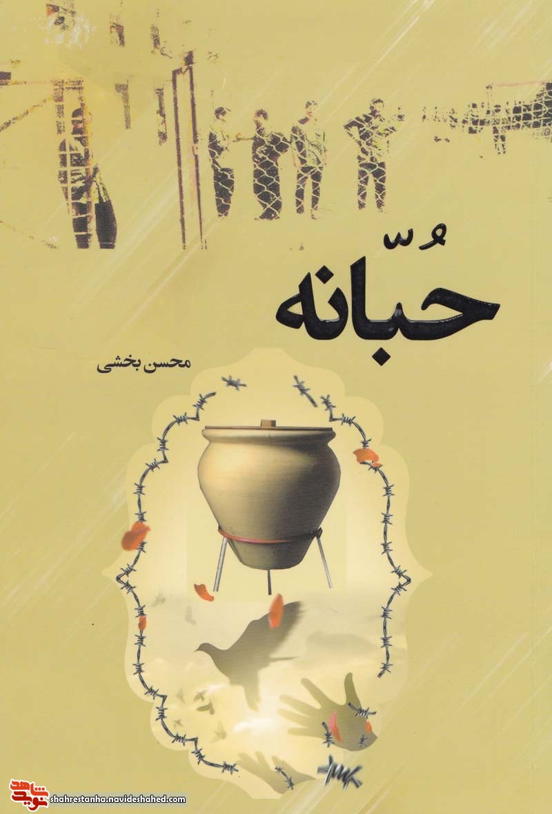 بُرشی از کتاب حُبّانه| آزادگی در اسارت بُرشی از کتاب حُبّانه| آزادگی در اسارت