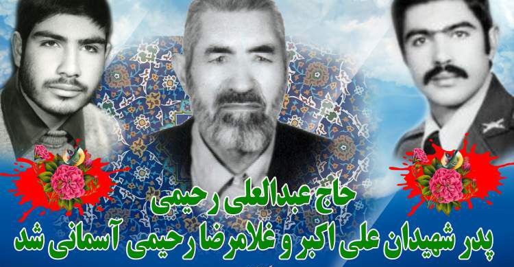 پدر شهیدان «رحیمی کاکلکی» آسمانی شد پدر شهیدان «رحیمی کاکلکی» آسمانی شد