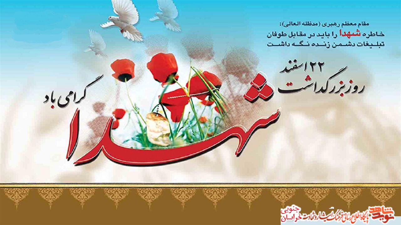 «روز بزرگداشت شهدا» فرصت ارزنده و گرانقدری است برای یادآوری رمز جاری ماندن یاد و نام شهدا