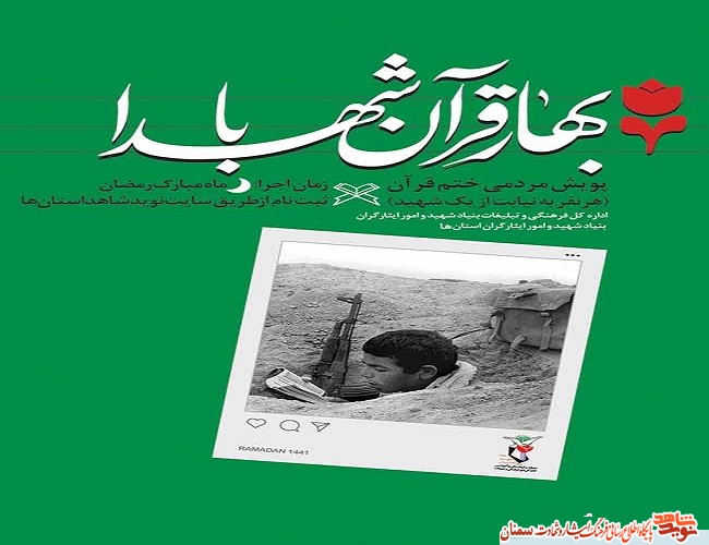 برگزاری پویش مردمی ختم قران 