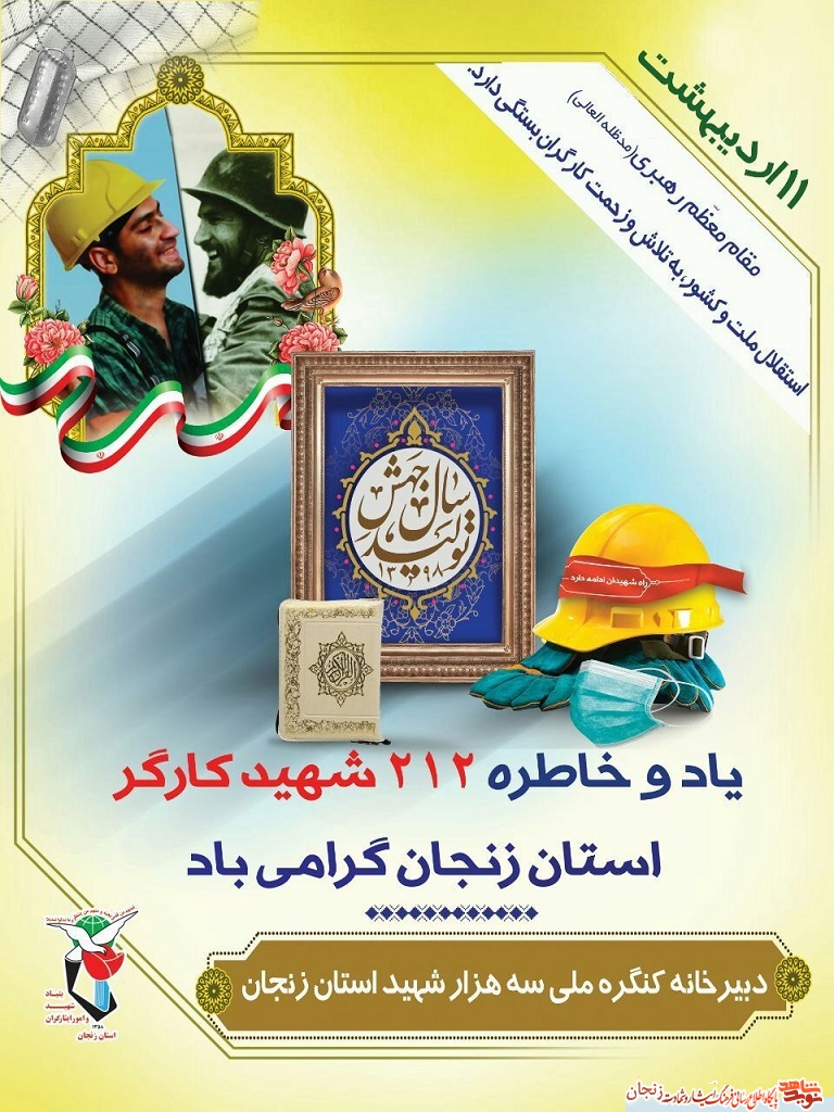 پوستر/ یاد و خاطر شهدای کارگر استان زنجان گرامی باد