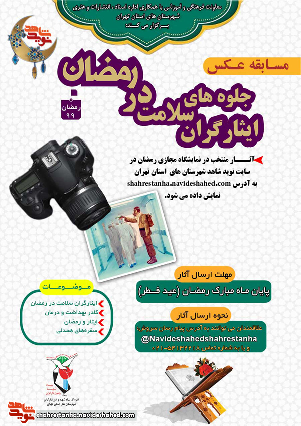 دومین جشنواره عکس با موضوع «ایثارگران سلامت در رمضان»
