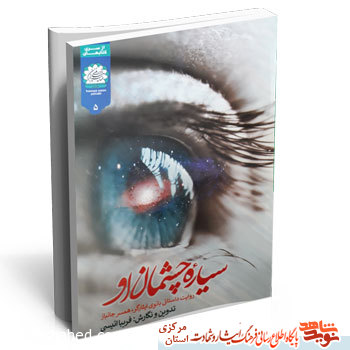 معرفی کتاب| « سیاره چشمان او » معرفی کتاب| « سیاره چشمان او »