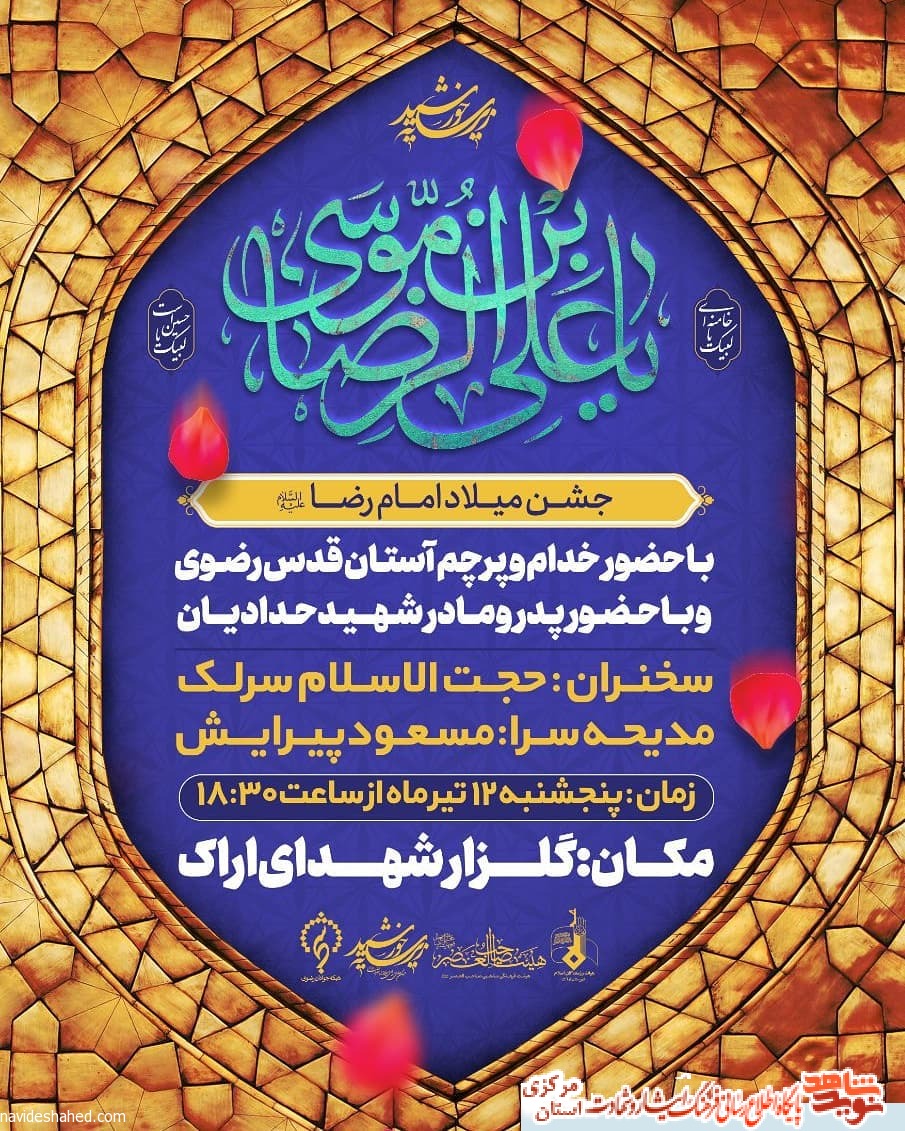 جشن میلاد امام رضا(ع) در گلزار شهدای اراک برگزار خواهد شد جشن میلاد امام رضا(ع) در گلزار شهدای اراک برگزار خواهد شد