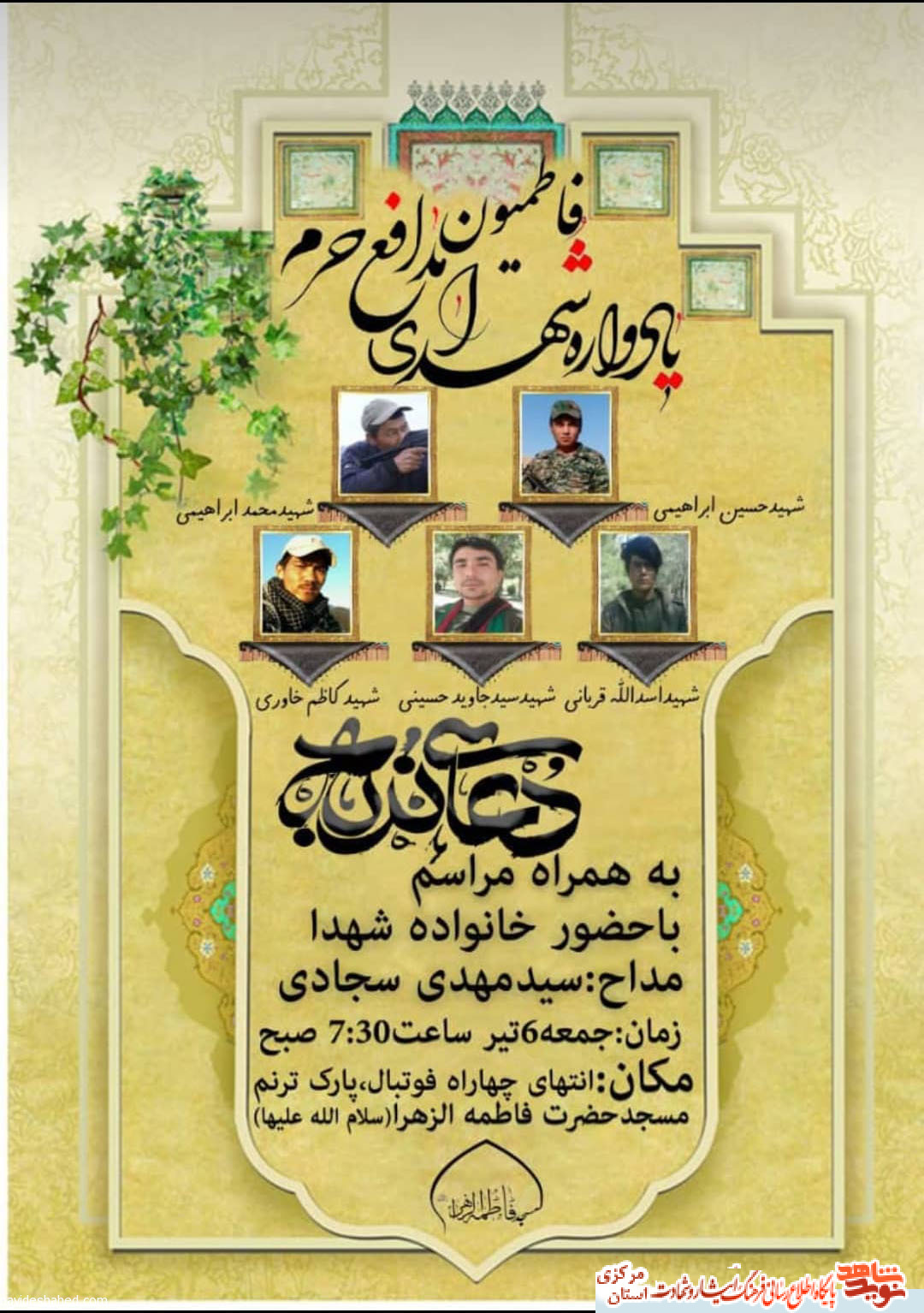یادواره شهدای فاطمیون مدافع حرم در اراک برگزار خواهد شد. یادواره شهدای فاطمیون مدافع حرم در اراک برگزار خواهد شد.